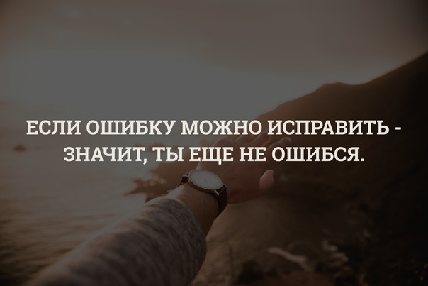 Возможно опечатка. Если ошибку можно исправить. Все можно исправить. Ошибки можно исправить цитаты. Все можно исправить цитаты.