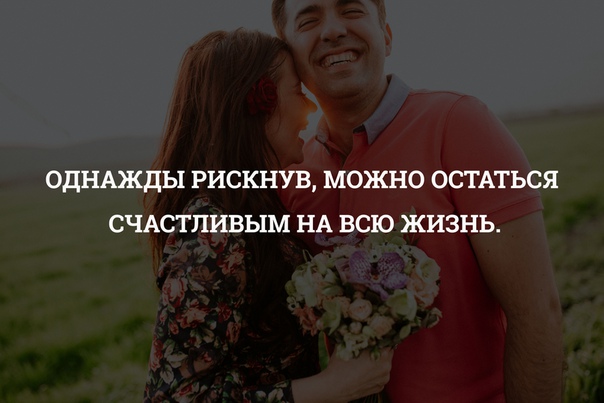 Возможно останется. Можно остаться счастливым на всю жизнь. Однажды можно остаться счастливым на всю жизнь. Однажды рискнуть можно остаться счастливым на всю жизнь. Однажды рискнув можно остаться счастливым на всю жизнь картинки.