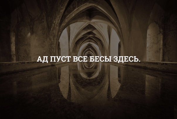 Ад пуст все бесы здесь. Все бесы здесь. Ад пуст все бесы тут. Ад пуст. Ад пуст все демоны здесь Шекспир.