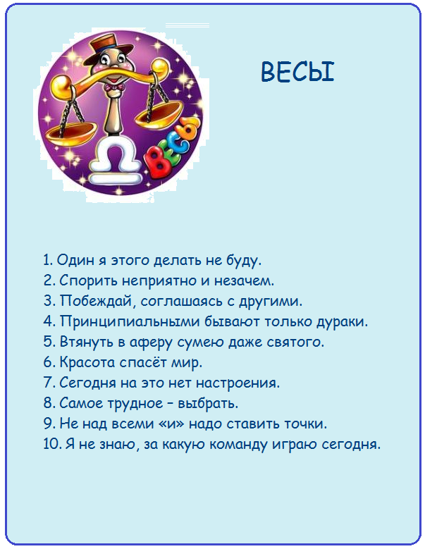 Что любит женщина весы. Знаки зодиака. Весы. Весы прикольный гороскоп. Шуточный гороскоп весы. Весы смешной гороскоп.