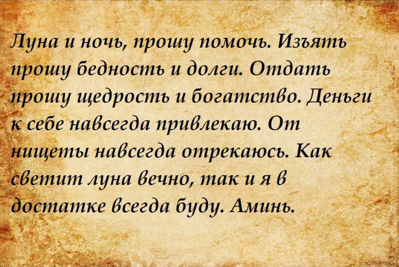 Заклинание на деньги. Молитва в полнолуние. Молитва заговор на богатство. Заговор в полнолуние на деньги и богатство.