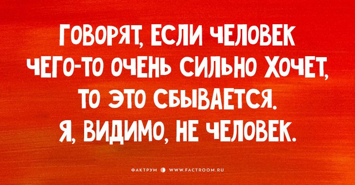 Я не человек. Если чего то очень сильно хочешь. Если чего-то очень хочется. Говорят если человек чего то сильно. Если чего-то очень сильно хочется то сбудется.