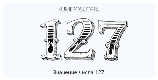 Значение числа 31. 127 Число. Что означают цифры 127. 127 Цифра значение.