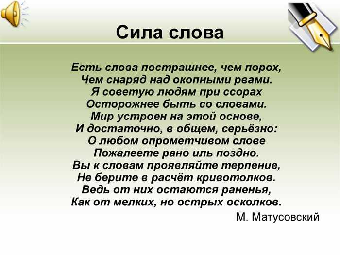 Текст сила слов. Сила слова. Текст сила слова. Стихотворение о силе слова. Сила слова картинки.