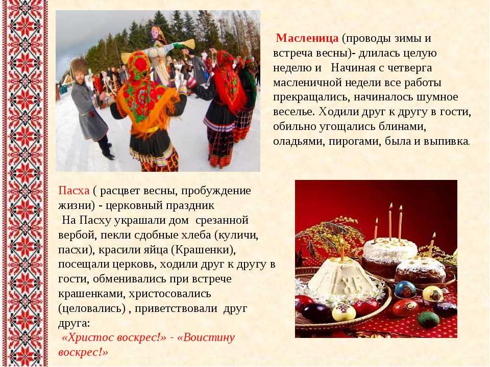 Конспект урока народные праздники 2 класс. Народные обычаи и традиции. Обряды и традиции русского народа. Традиции и обычаи русского народа. Традиционные праздники и обряды русского народа.