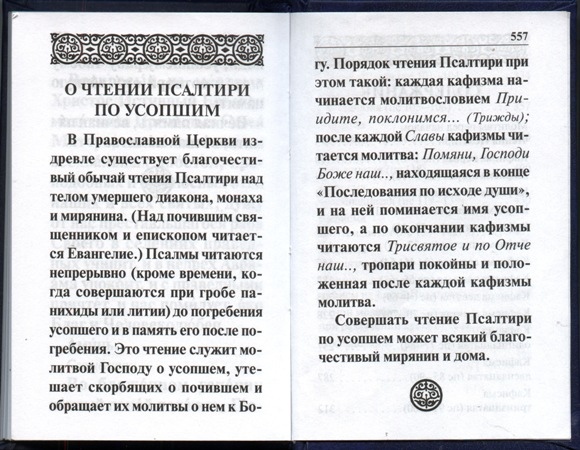 Лития заупокойная совершенное мирянами. Молитвы о усопших из Псалтири по усопшим. Псалтырь по усопшим 17 Кафизма. Кафизма об упокоении. Молитва о упокоении на Псалтири.