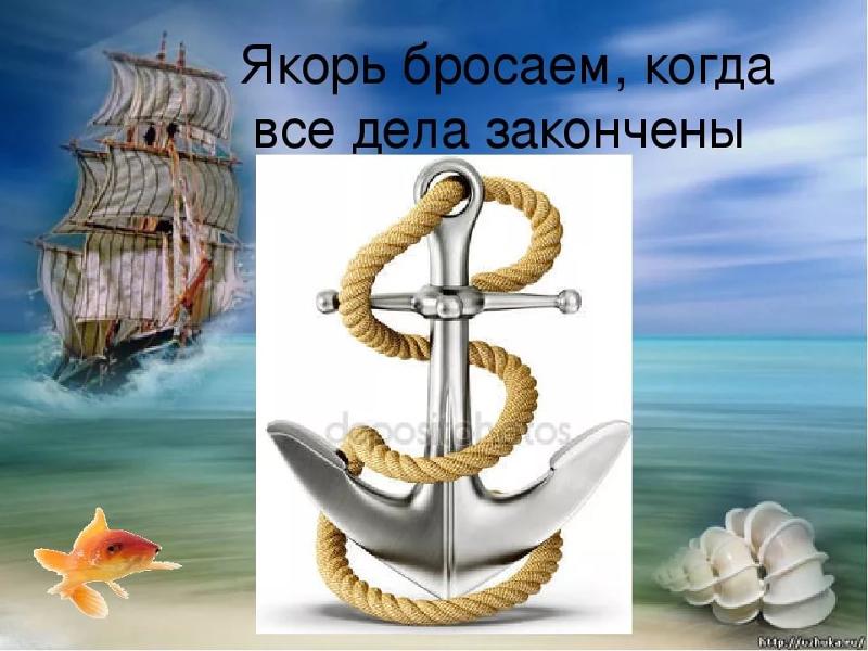 Фразеологизм бросить якорь. Бросить якорь. Поднять якорь. Кинул якорь. Бросить якорь значение фразеологизма.