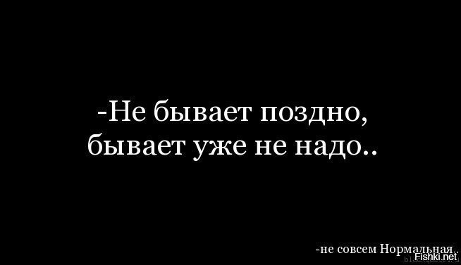 Не бывает поздно бывает уже не надо картинки