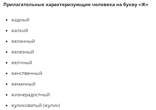 Прилагательные характеризующие человека. Слова характеризующие человека. Слова прилагательные характеризующие человека. Прилагательные на букву а характеризующие человека.