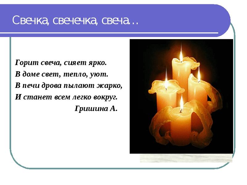 Стих сгорая. Стихотворение про свечу. Свеча горела. Стихотворение свечка. Стих про свечку.