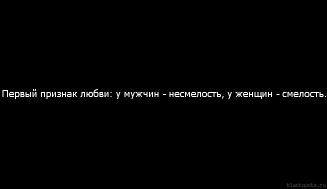 Признаки любви мужчины. Первый признак любви. Цитаты про смелость в любви. Первый признак истинной любви у мужчин. Цитаты о смелости женщин.