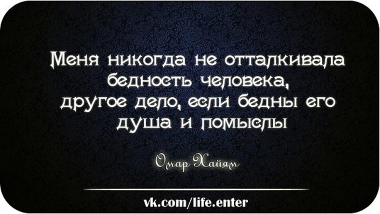 Иное дело по настоящему сильный отношение. Высказывания про бедность. Цитаты про бедных. Статусы про бедных. Цитаты про бедность.