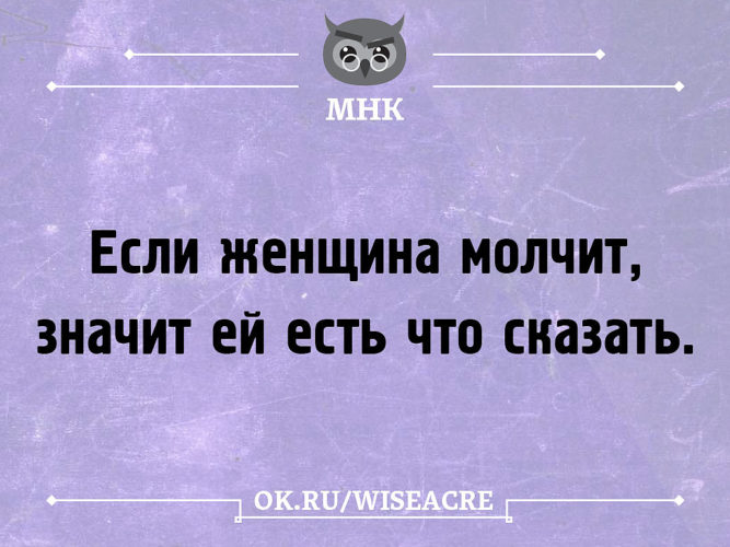 Если женщина молчит картинки