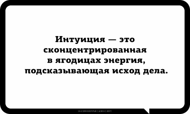 Картинки про интуицию прикольные