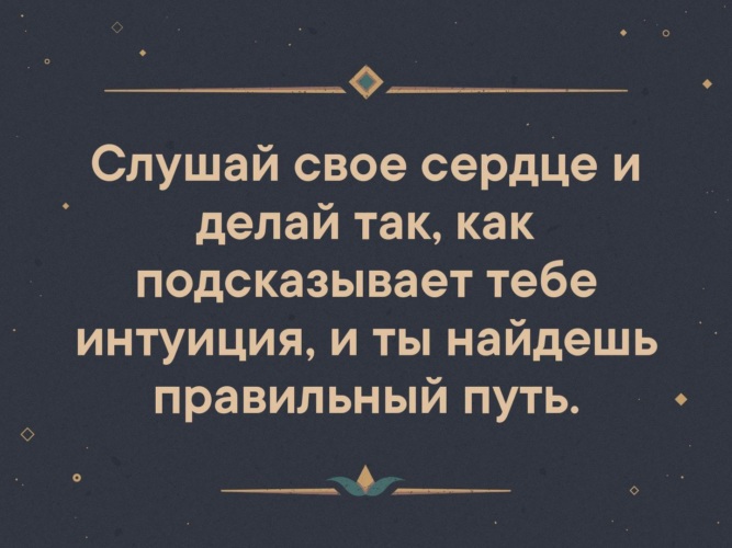 Сердце подскажет как мне быть слушать. Слушай сердце цитаты. Слушай своё сердце цитаты. Слушайте свое сердце цитаты. Сердце подскажет цитаты.