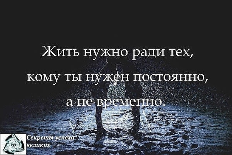 Жить нужно ради тех кому ты нужен постоянно а не временно картинка