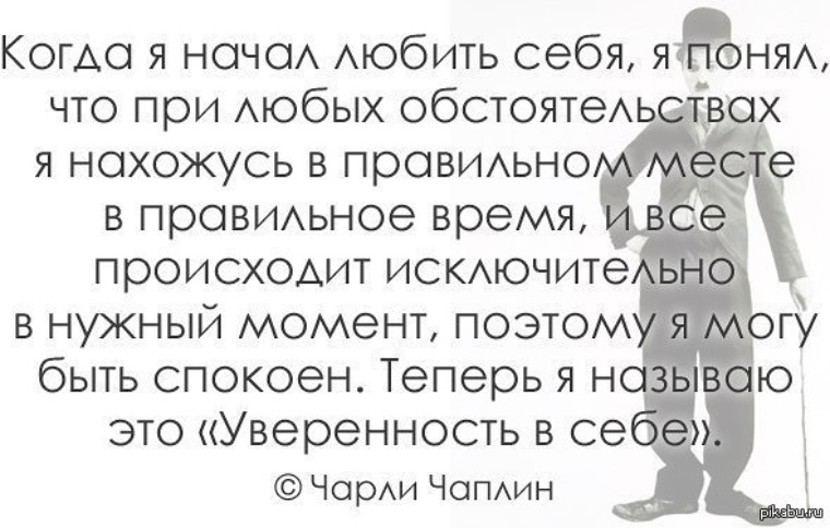 Нашелся как правильно. Надо любить себя цитаты. Любите себя цитаты. Полюби себя цитаты. Люби себя цитаты.