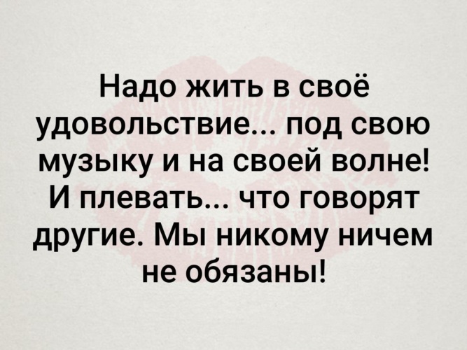 Здоровым человека делает вовсе не сельдерей а удовольствие получаемое от жизни картинки