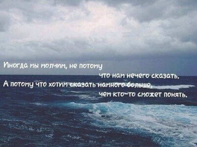 Он просто смотрит и молчит. Иногда цитаты. Иногда надо просто молчать. Цитаты иногда мы. Забытые чувства цитаты.