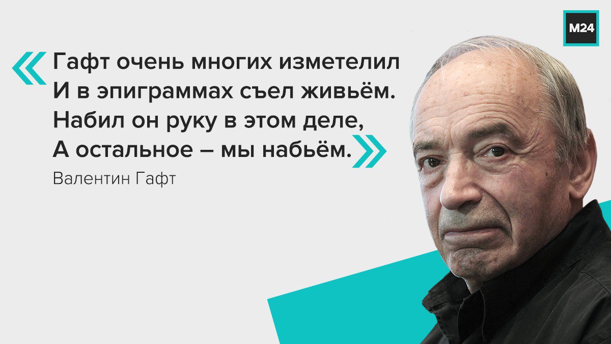 Стихи гафта читать. Эпиграммы Гафта. Гафт высказывания. Стихи Гафта о Путине. Гафт эпиграммы картинки.