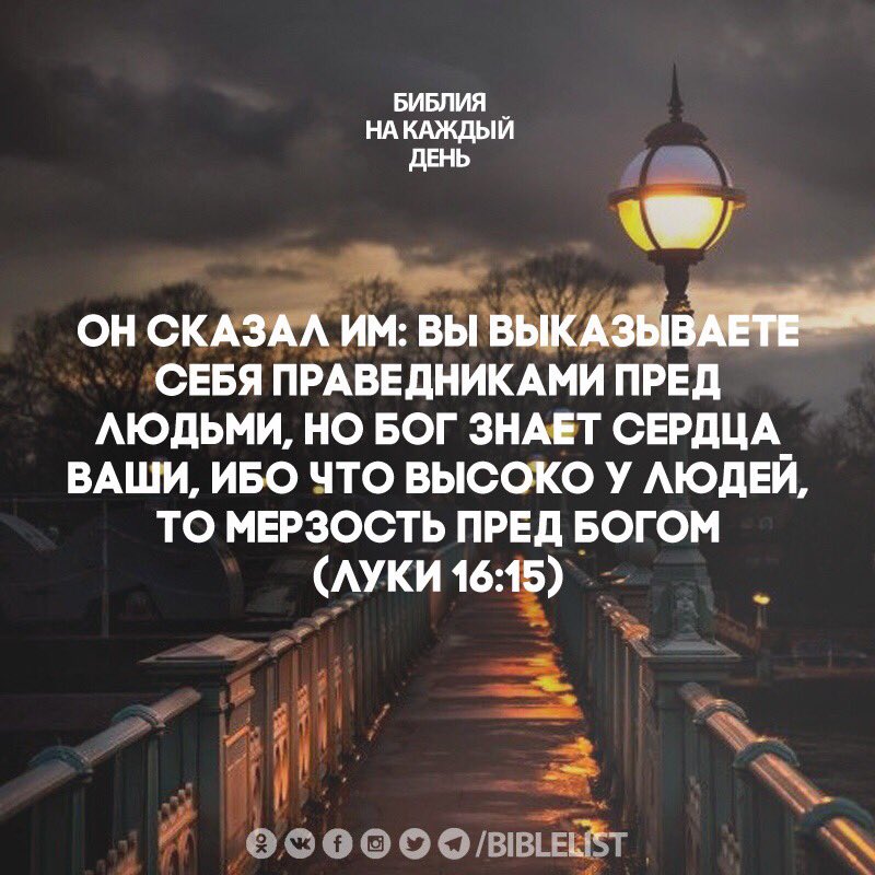 Праведные мысли. Ибо что высоко у людей то мерзость пред Богом. Библия на каждый день. Мерзость перед Господом. Что высоко у людей мерзость перед Богом.