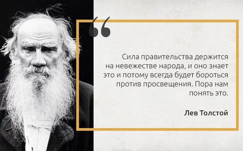 Толстой сила. Власть держится на невежестве народа. Лев толстой о власти. Сила правительства держится на невежестве народа и оно. Держится на невежестве народа Лев толстой.