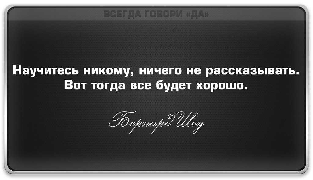 Не рассказывайте о своих планах никому