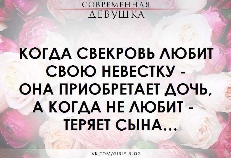 Меня любит мама бывшего. Мудрые высказывания про свекровь. Свекровь и невестка цитаты. Цитаты про плохую сноху. Цитаты про свекровь.