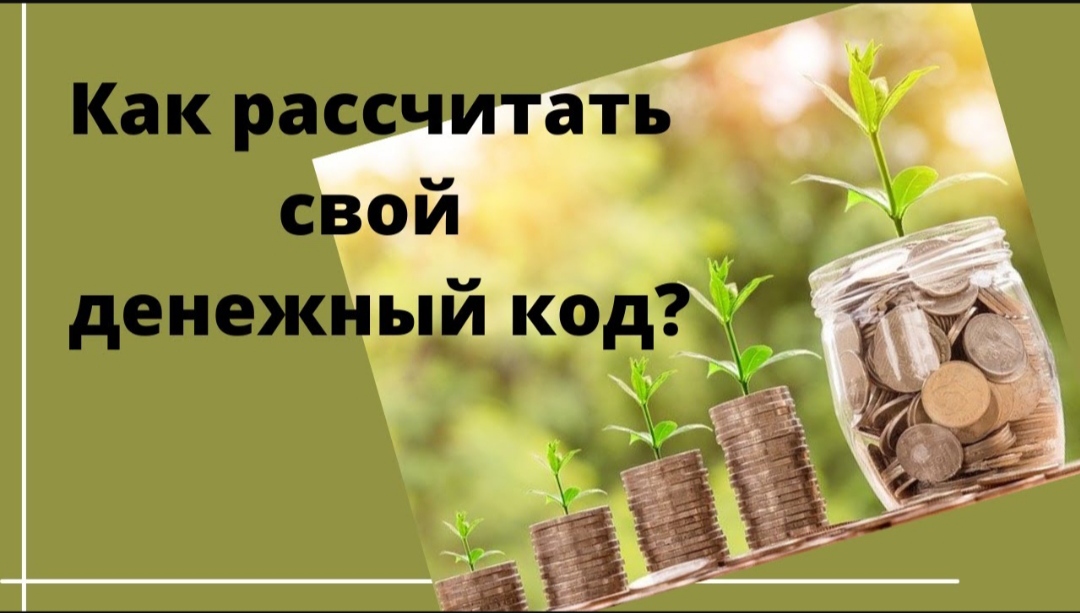 Финансовый код. Ваше богатство для вас. Деньги продастся. 5477 Денежный код.