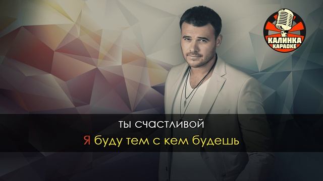 Надо успеть. Emin надо успеть. PROКЛИП Emin Испания лето. Эмин о любви. Люби меня любой караоке.