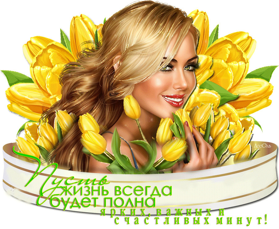 Будьте красивы сайт. Девушка с желтыми тюльпанами. Открытка счастливая женщина. Блондинка с желтыми тюльпанами. Ты неотразима красивая.