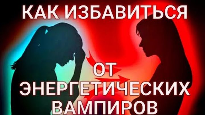 Свекровь энергетический вампир