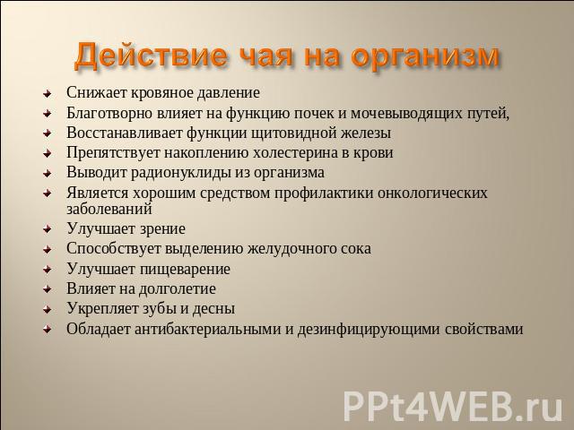 Как чай влияет на организм человека проект