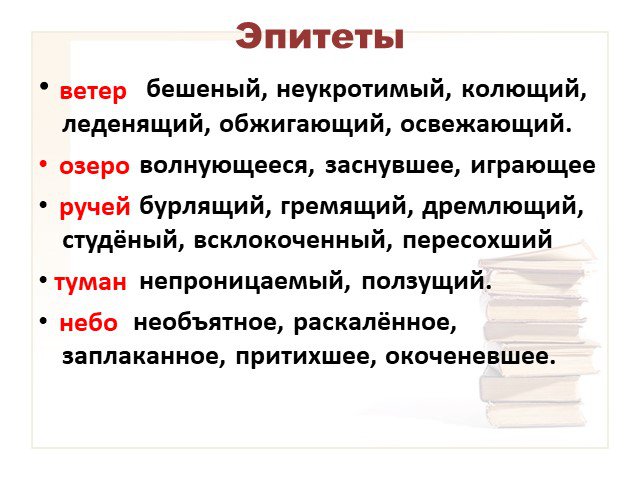 2 эпитета к слову друзья. Эпитет. Эпитет примеры. Эпитет примеры в русском. Слова эпитеты примеры.