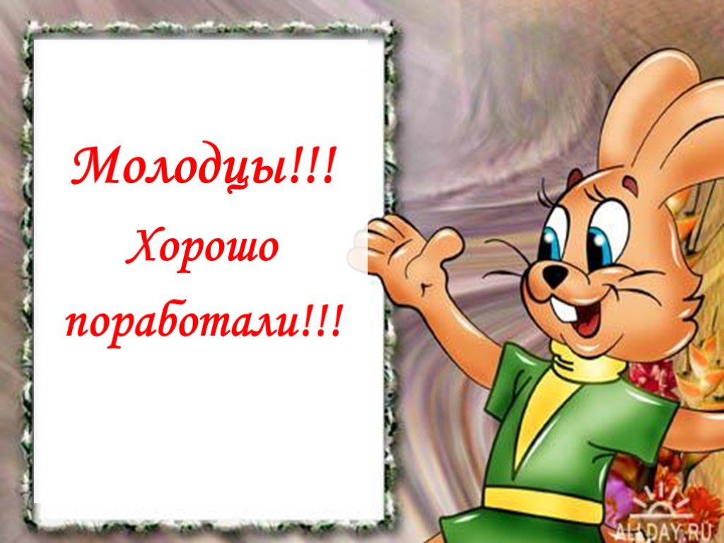 Возникнуть отлично. Молодцы хорошо поработали. Отличная работа молодцы ребята. Отлично молодцы открытки. Открытка молодцы вы лучшие.