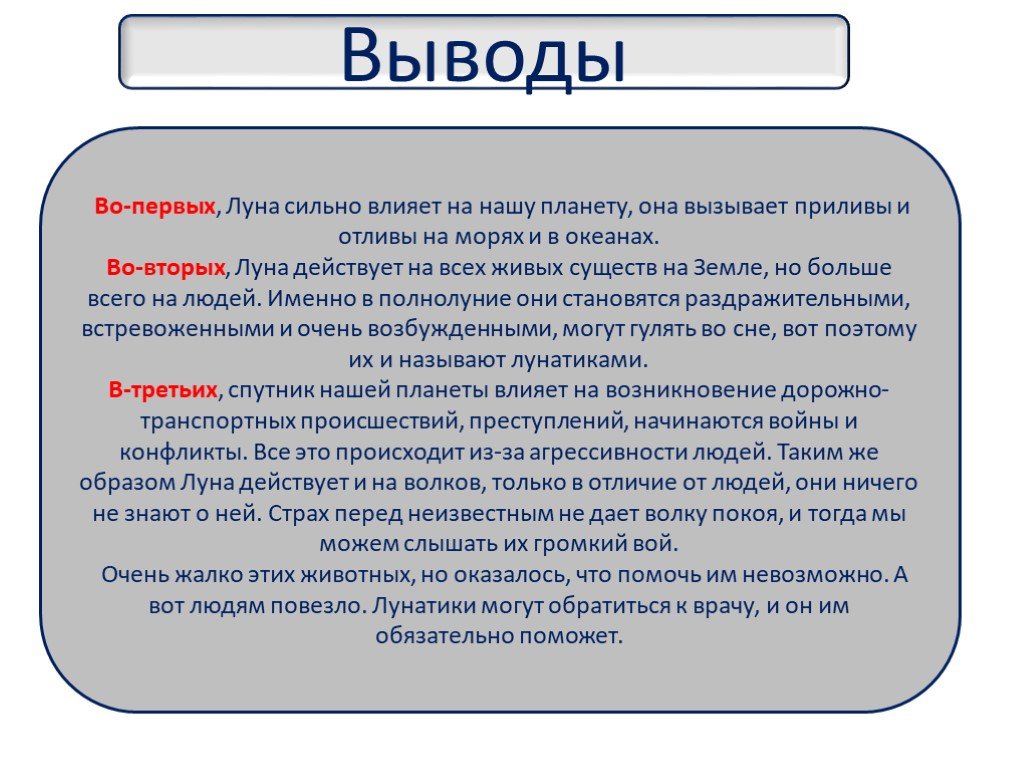 Вывод земли. Влияние Луны на живые организмы. Вывод о Луне. Влияние Луны на землю доклад. Луна презентация вывод.