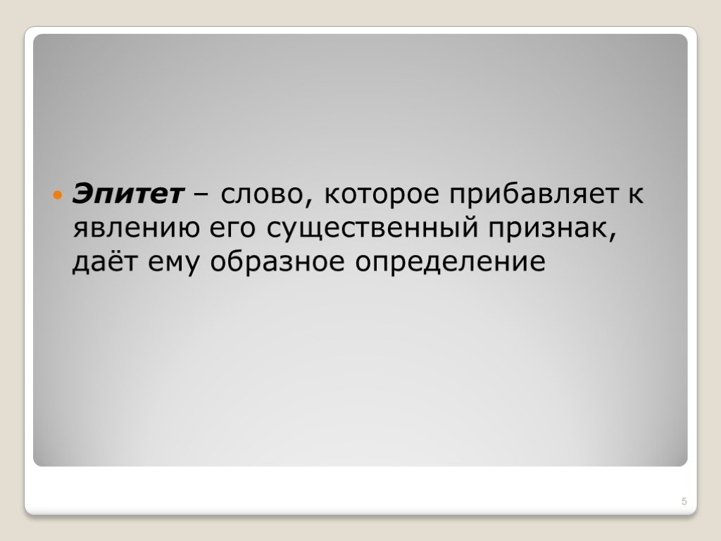 Признак даны. Эпитеты к слову слово. Эпитеты к слову облака. Эпитеты к слову деревня. Эпитеты к слову крапива.