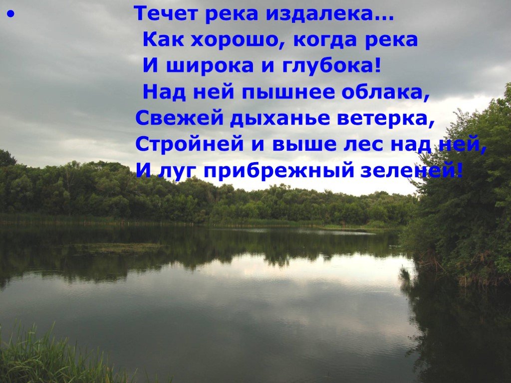 Стих тихая река. Стих про речку. Стихотворение о реке. Стихи о реках России. Стишок про реку.