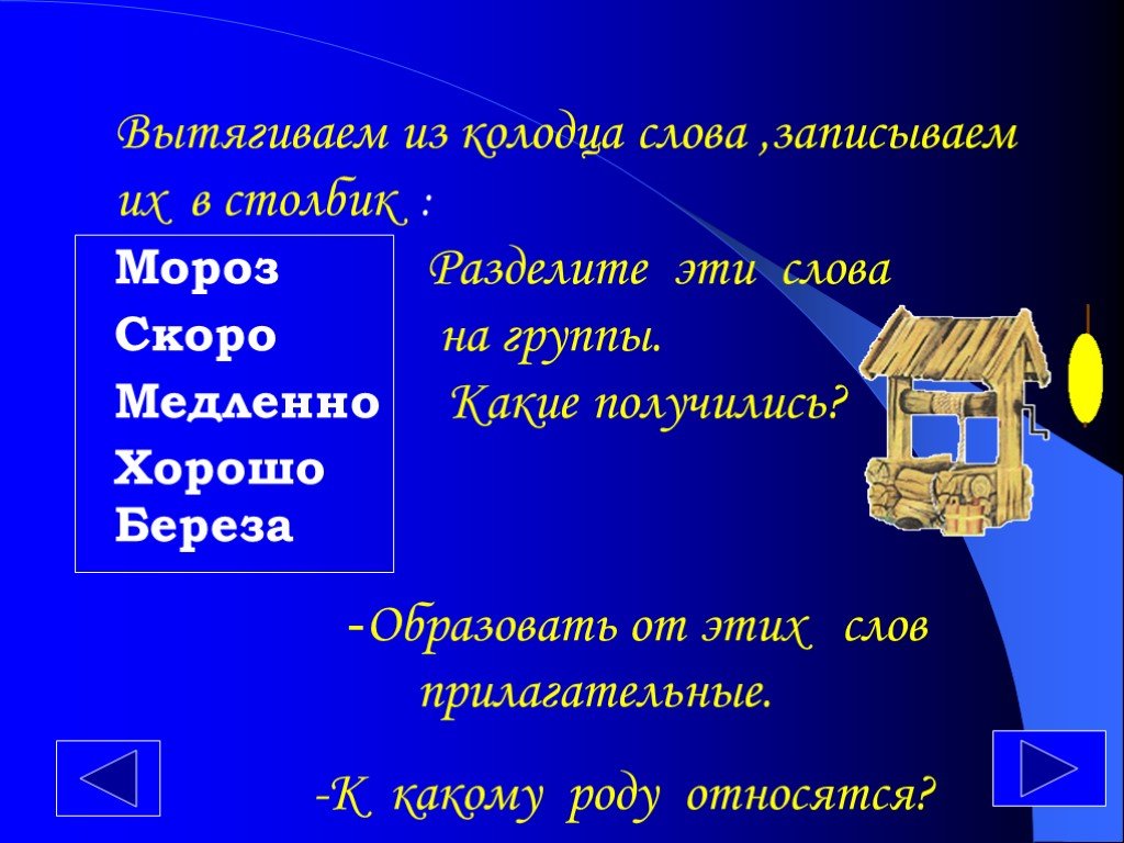 Значение слова колодец. Колодец прилагательное. Колодец прилагательное от слова. Прилагательные к слову Мороз. Прилагательные от слова Мороз.