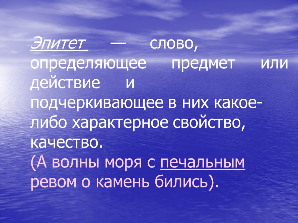 Какие есть слова эпитеты. Эпитет. Эпитеты к слову интересный. Солнце эпитеты. Эпитеты со словом добрый.