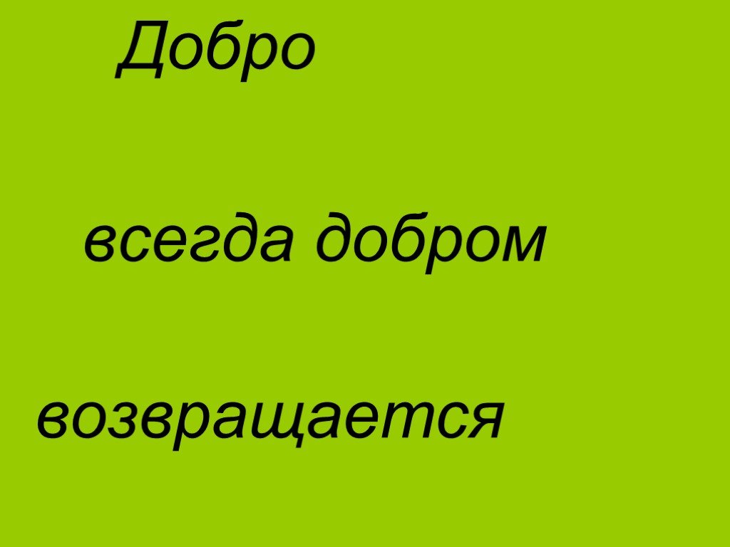 Добро всегда возвращается добром картинки