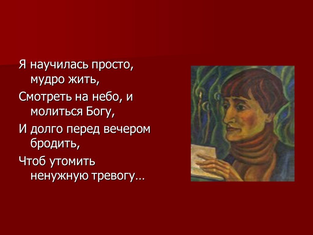 Просто мудро жить. Я научилась просто мудро жить. Я научилась просто мудро жить Ахматова. Я научилась мудро жить Ахматова. Я научилась просто мудро жить картинки.