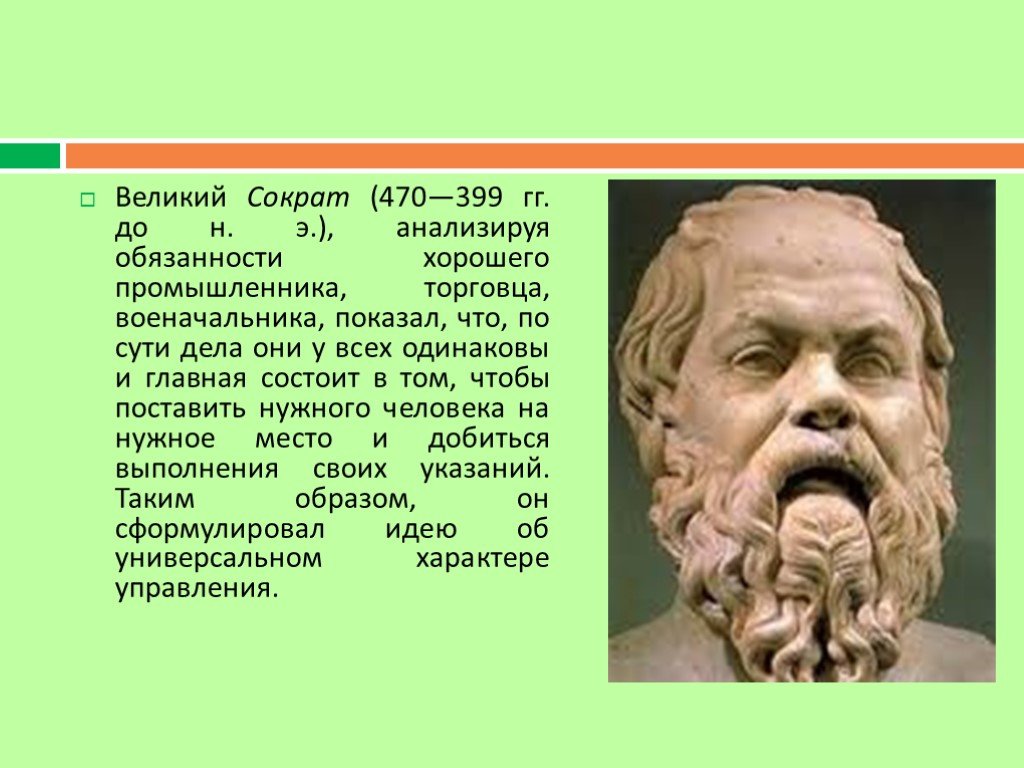 Годы жизни сократа. В) Сократ (470 – 399 г.г. до н.э.).. Сократ (470 - 399 до н.э.). Сократ (470/469 – 399 гг. до н.э.). Счастье по Сократу.