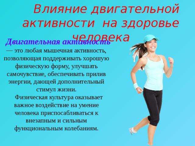 Навыки сохранения здоровья. Здоровый образ жизни двигательная активность. Физическая активность-основа здорового образа жизни. Влияние двигательной активности на здоровье человека. Высокая двигательная активность.