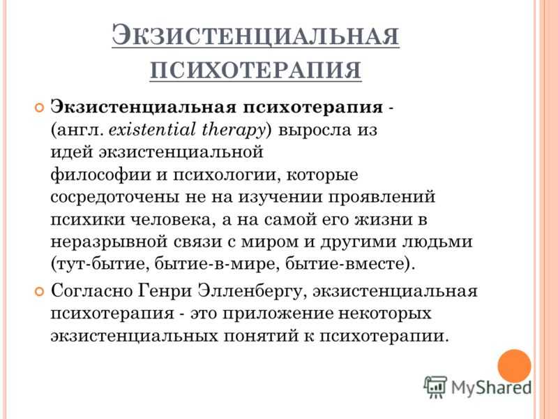 Экзистенциальная психотерапия