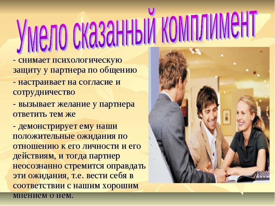 Ориентация партнера по общению. Комплименты в общении. Роль комплимента в деловом общении. Комплименты в деловом общении презентация. Комплименты в деловой коммуникации.