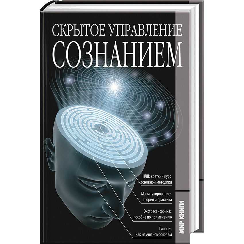 Управлять сознанием человека. Сознание человека. Управление сознанием человека. Управление сознанием книга. Психология человека.
