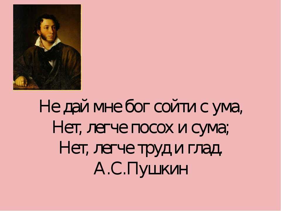 Голова сходит с ума. Не дай мне Бог сойти с ума Пушкин. Дай Бог ума. Не дай мне Бог сойти с ума уж лучше посох и сума. Не дай мне богсойтис УИА.