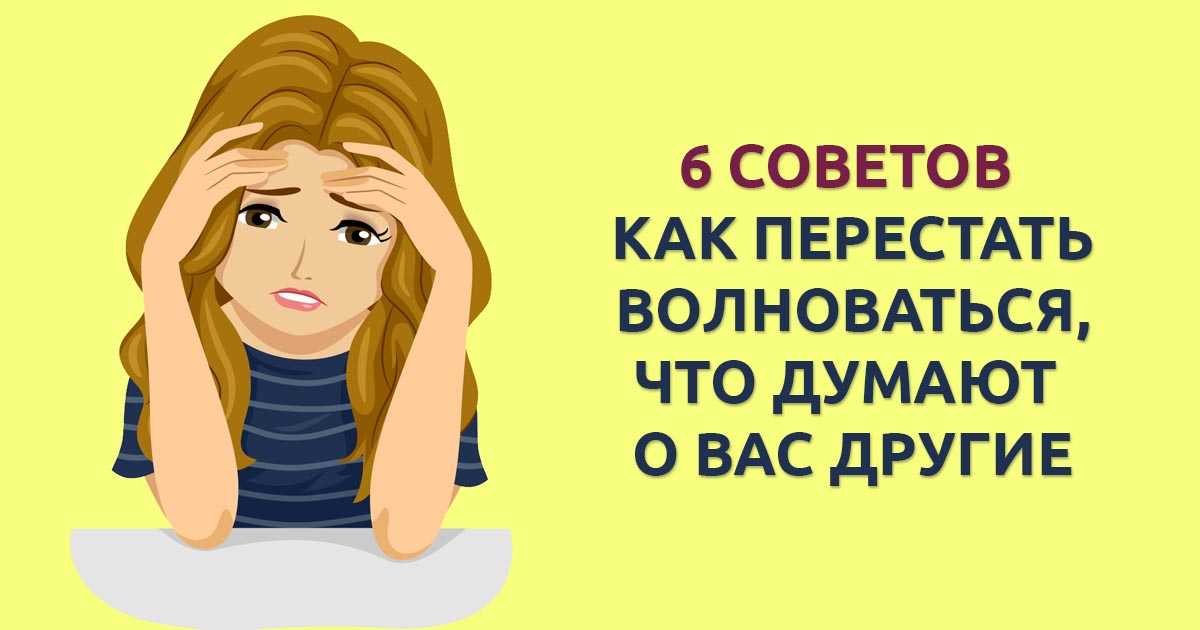 Советы как перестать. Нервничать переживать. Как перестать нервничать. Как перестать нервничать и беспокоиться. Как перестать сильно волноваться.