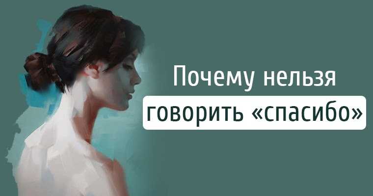 Почему спасибо. Нельзя говорить спасибо. Почему нельзя говорить спасибо. Благодарю говорить нельзя. Почему говорят спасибо.